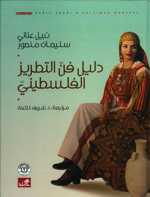 The Guide to the Art of Palestinian Tatreez – Hardcover Arabic Book | Nabil Anani & Suleiman Mansour