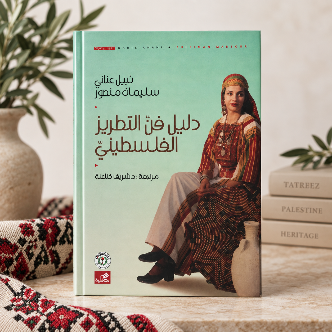 The Guide to the Art of Palestinian Tatreez – Hardcover Arabic Book | Nabil Anani & Suleiman Mansour